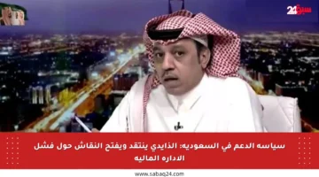 سياسة الدعم في السعودية: الذايدي ينتقد ويفتح النقاش حول فشل الإدارة المالية